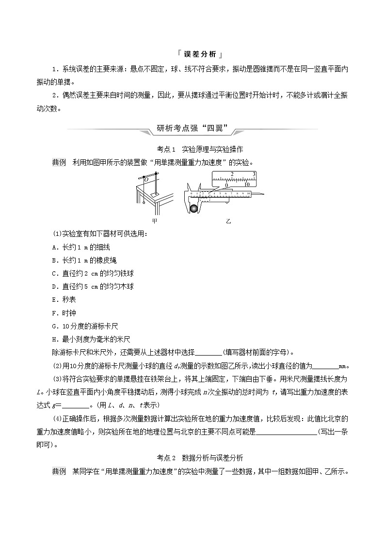 鲁科版（新教材）2022版高考一轮复习第10章机械振动和机械波实验14用单摆测量重力加速度（物理 学案）（学生版）第2页
