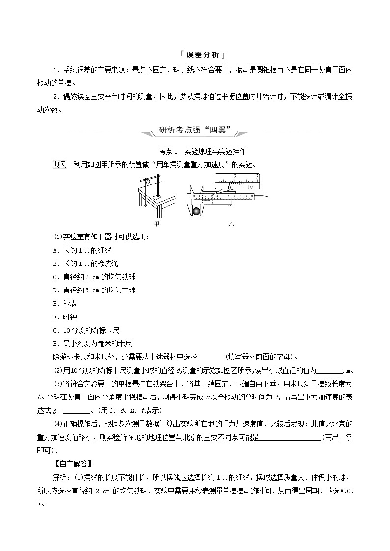 鲁科版（新教材）2022版高考一轮复习第10章机械振动和机械波实验14用单摆测量重力加速度（物理 学案）（教师版）第2页
