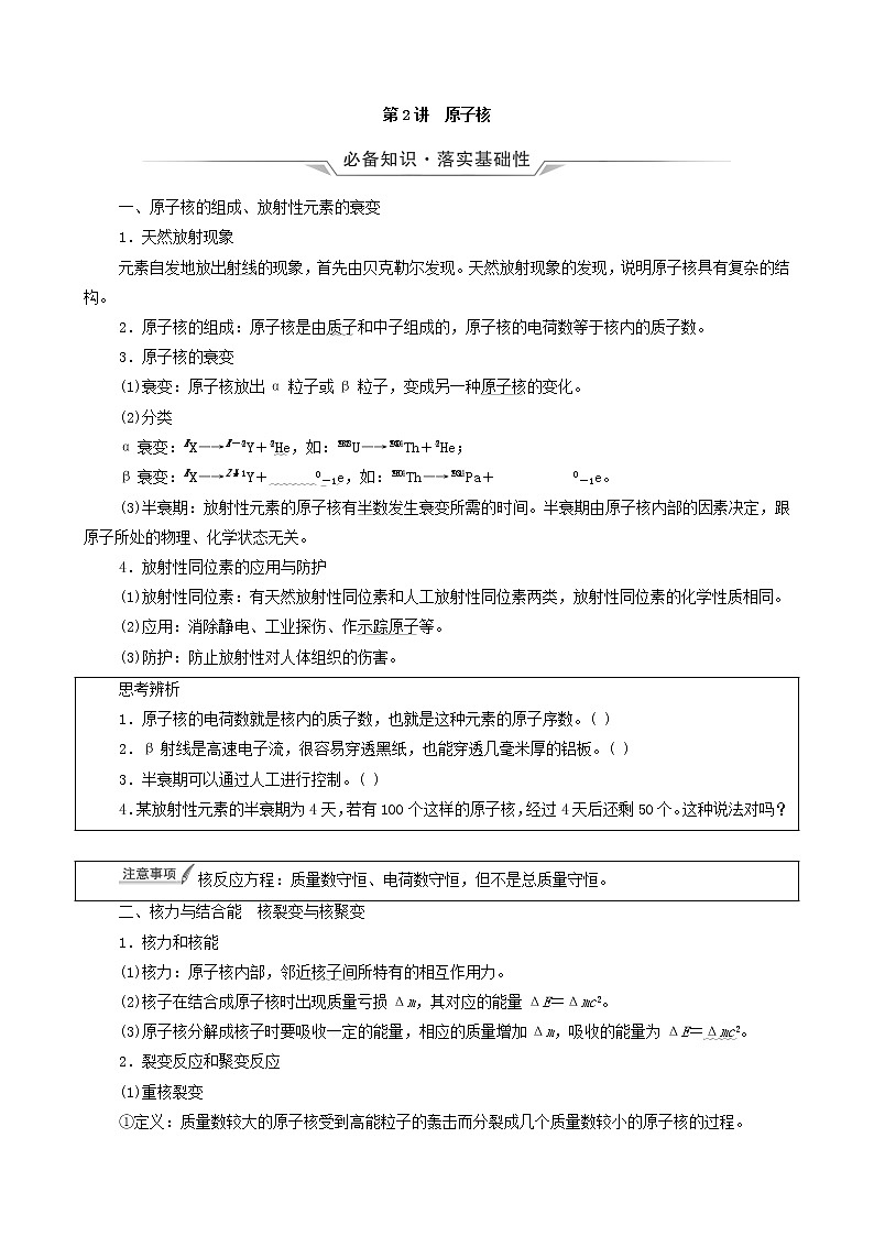 鲁科版（新教材）2022版高考一轮复习第16章原子第2讲原子核（物理 学案）（学生版）第1页