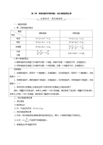 鲁科版（新教材）2022版高考一轮复习第8章电路及其应用第2讲串联电路和并联电路闭合电路欧姆定律（物理 学案）