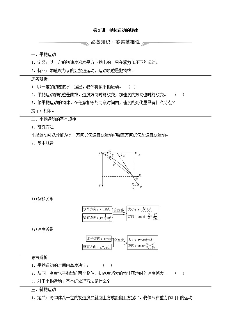 鲁科版（新教材）2022版高考一轮复习第5章抛体运动圆周运动第2讲抛体运动的规律（物理 学案）01