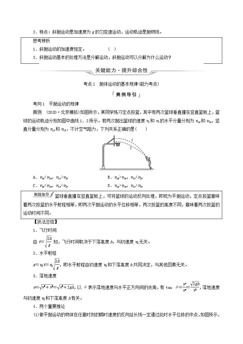 鲁科版（新教材）2022版高考一轮复习第5章抛体运动圆周运动第2讲抛体运动的规律（物理 学案）02