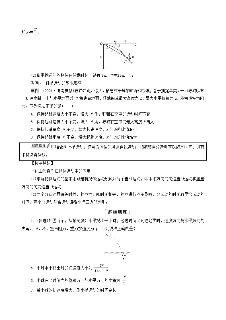 鲁科版（新教材）2022版高考一轮复习第5章抛体运动圆周运动第2讲抛体运动的规律（物理 学案）03