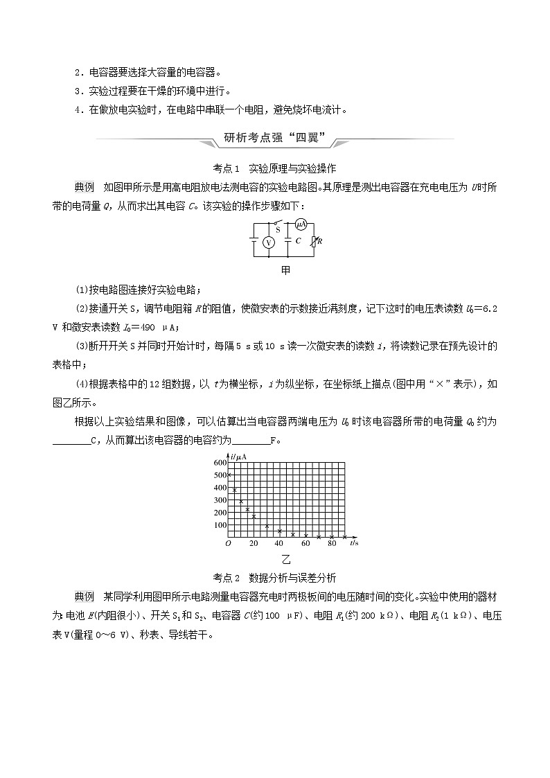 鲁科版（新教材）2022版高考一轮复习第7章静电场及其应用实验8观察电容器的充放电现象（物理 学案）02