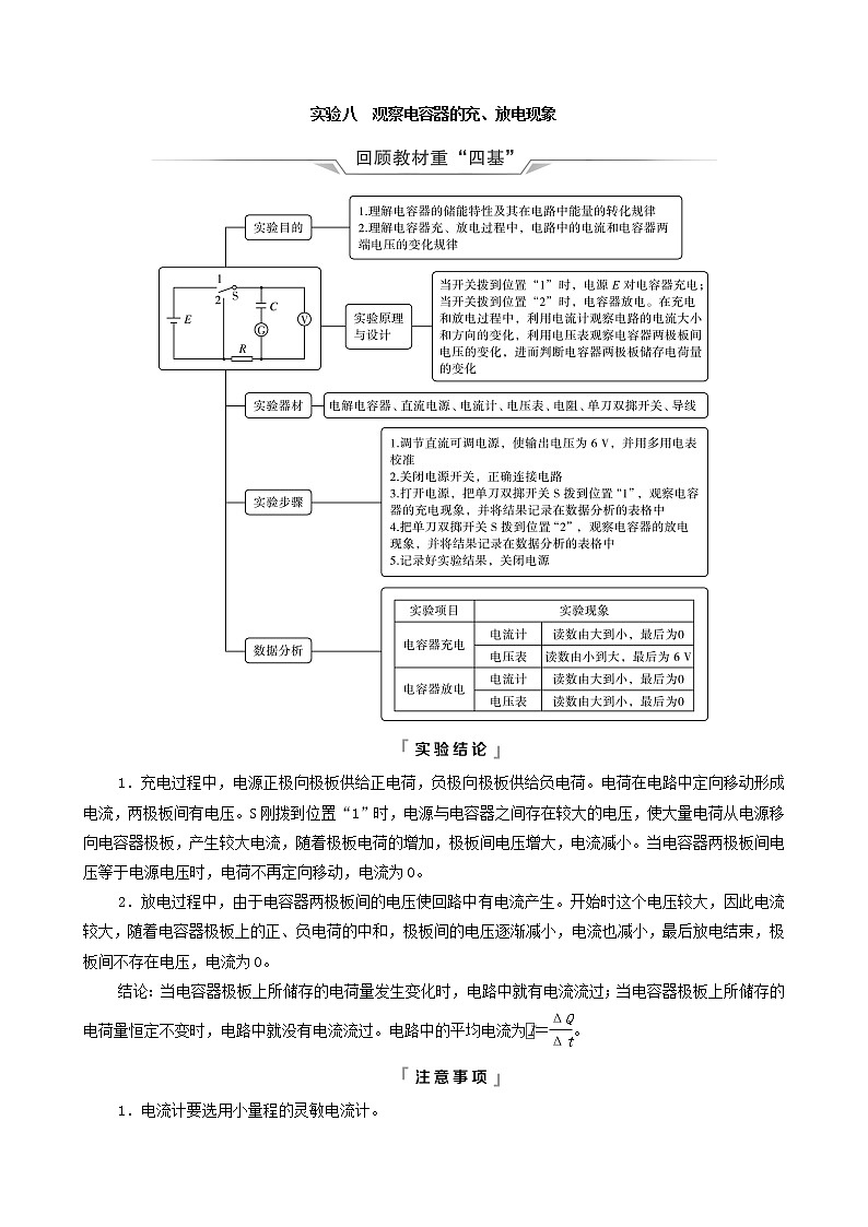 鲁科版（新教材）2022版高考一轮复习第7章静电场及其应用实验8观察电容器的充放电现象（物理 学案）01