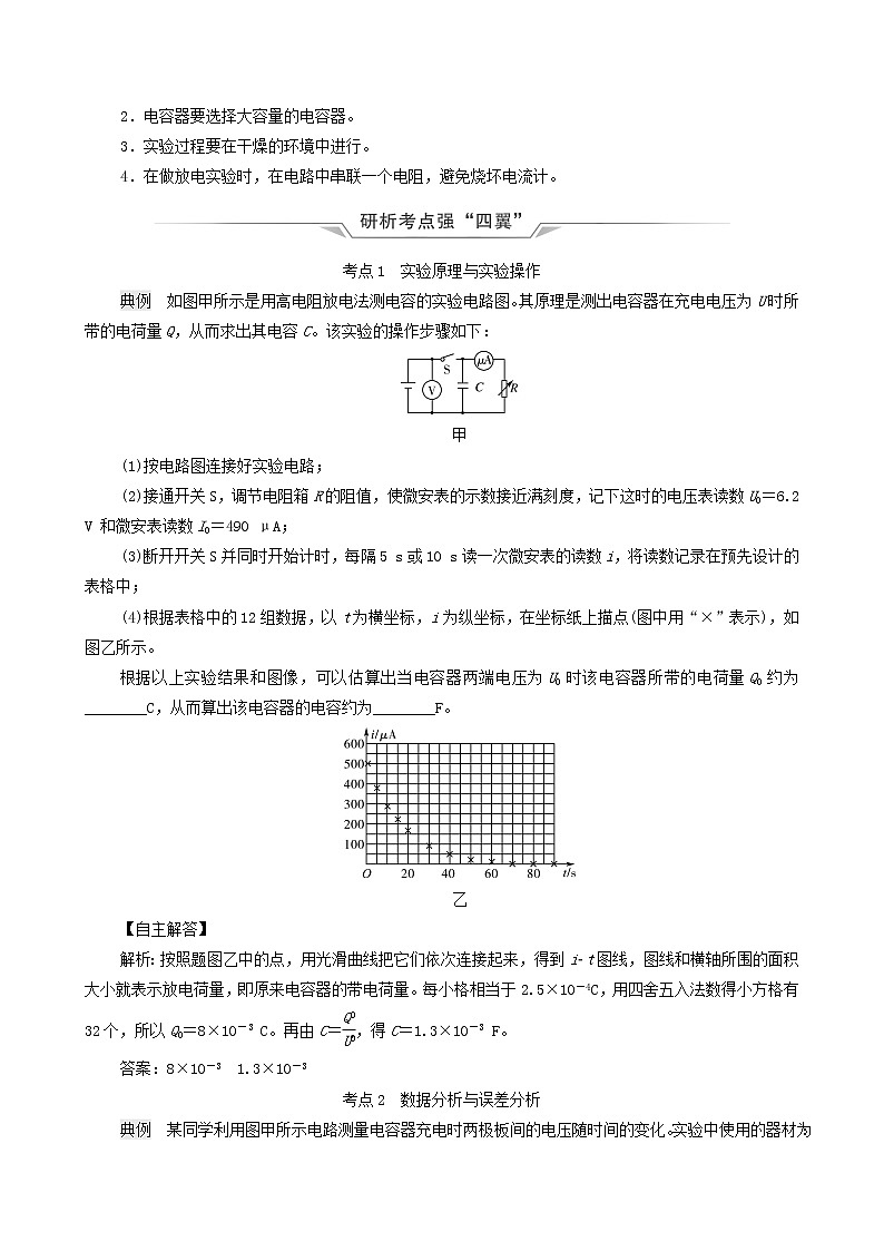 鲁科版（新教材）2022版高考一轮复习第7章静电场及其应用实验8观察电容器的充放电现象（物理 学案）02