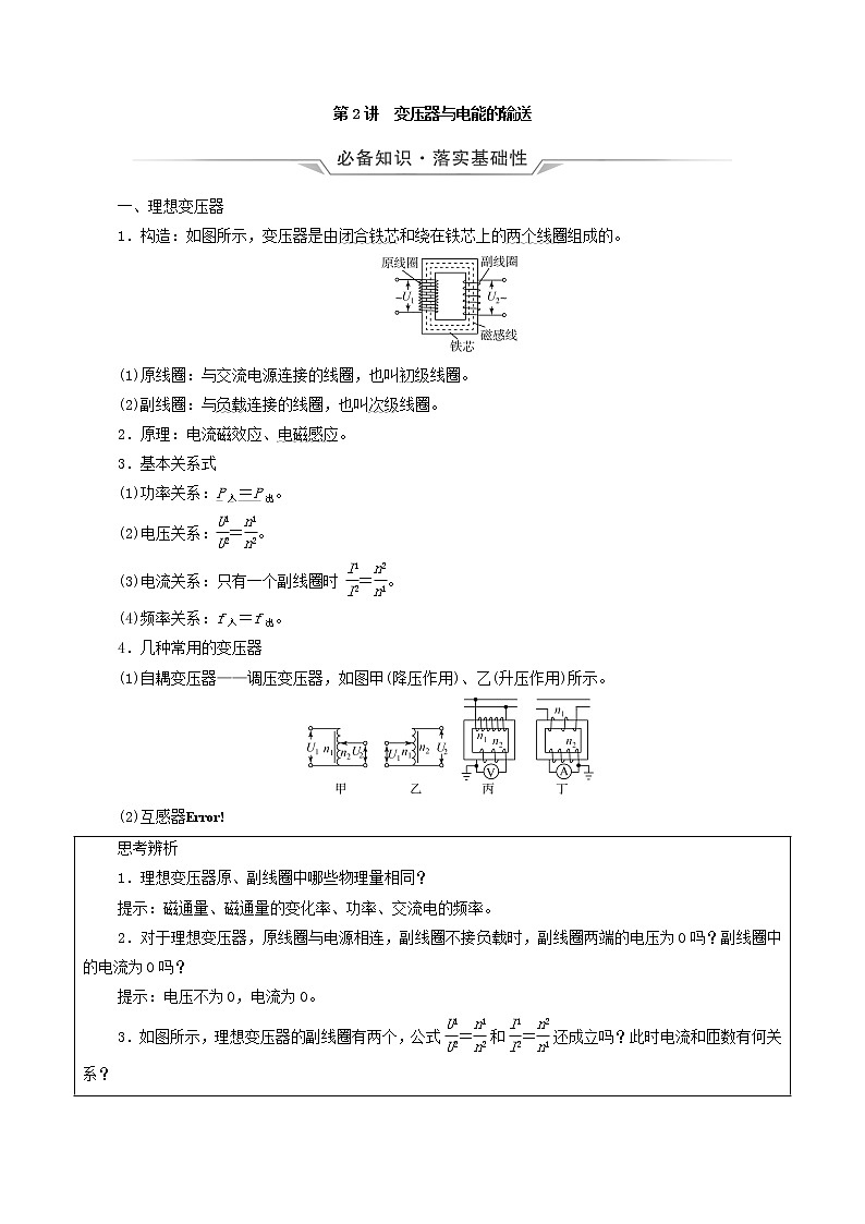 鲁科版（新教材）2022版高考一轮复习第14章交变电流电磁波传感器第2讲变压器与电能的输送（物理 学案）（教师版）第1页