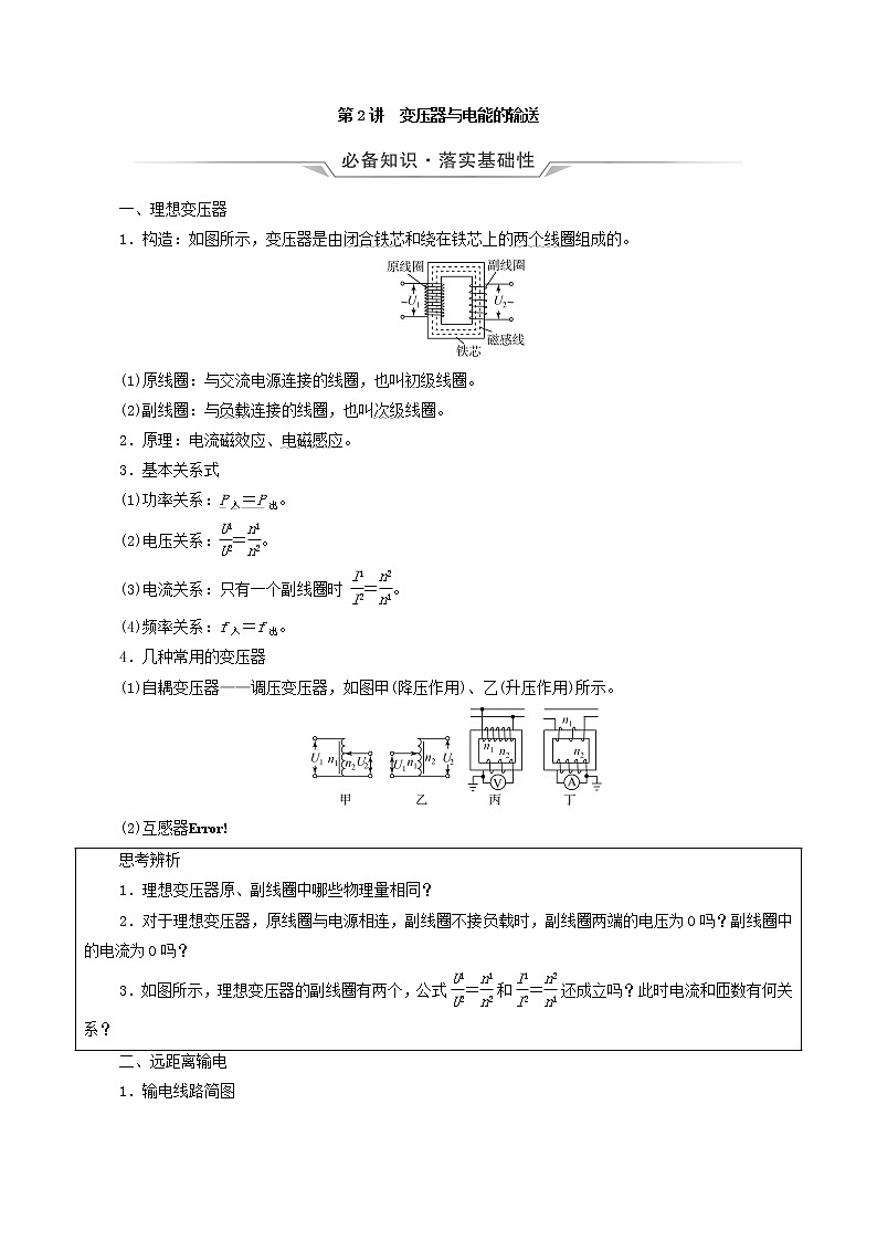 鲁科版（新教材）2022版高考一轮复习第14章交变电流电磁波传感器第2讲变压器与电能的输送（物理 学案）（学生版）第1页