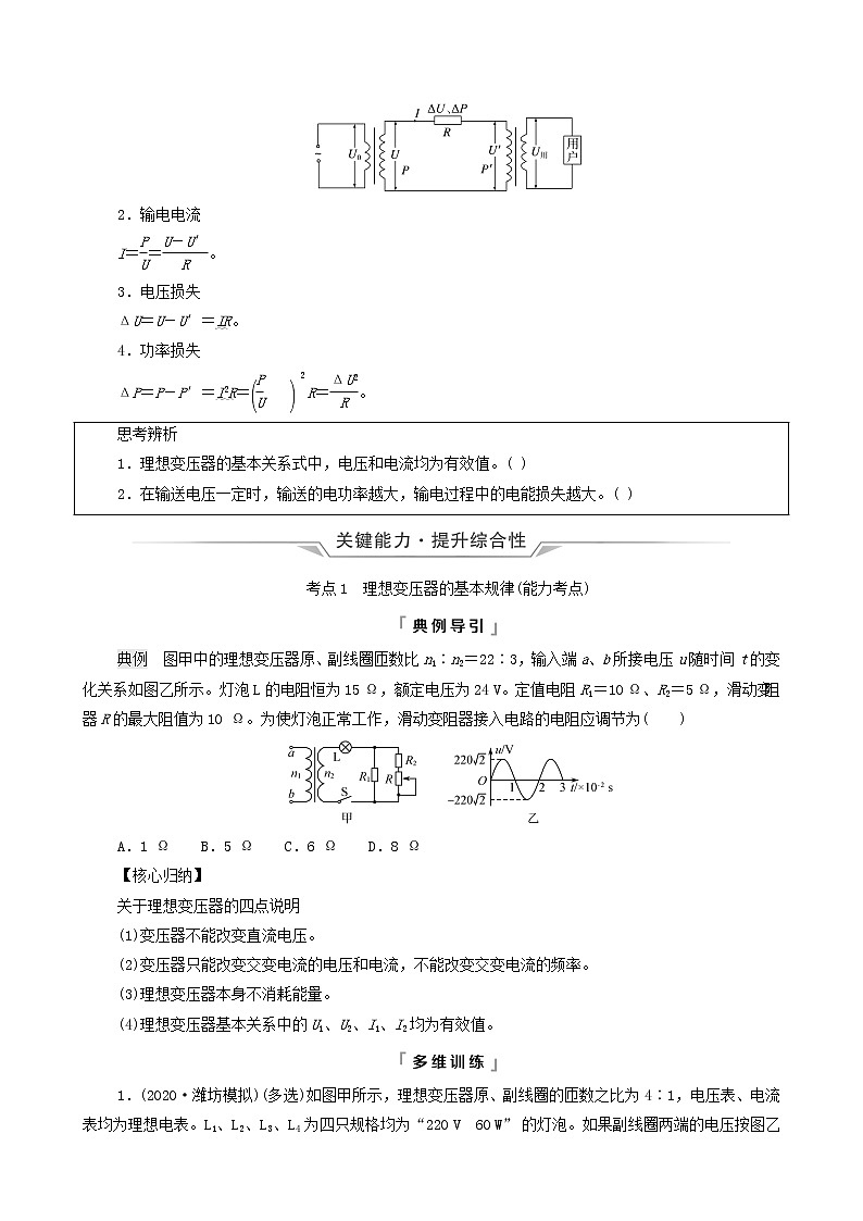 鲁科版（新教材）2022版高考一轮复习第14章交变电流电磁波传感器第2讲变压器与电能的输送（物理 学案）（学生版）第2页