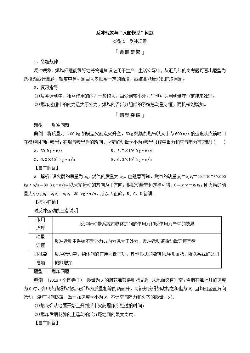 鲁科版（新教材）2022版高考一轮复习第9章动量及其守恒定律专题提分课6反冲现象与“人船模型”问题（物理 学案）（教师版）第1页