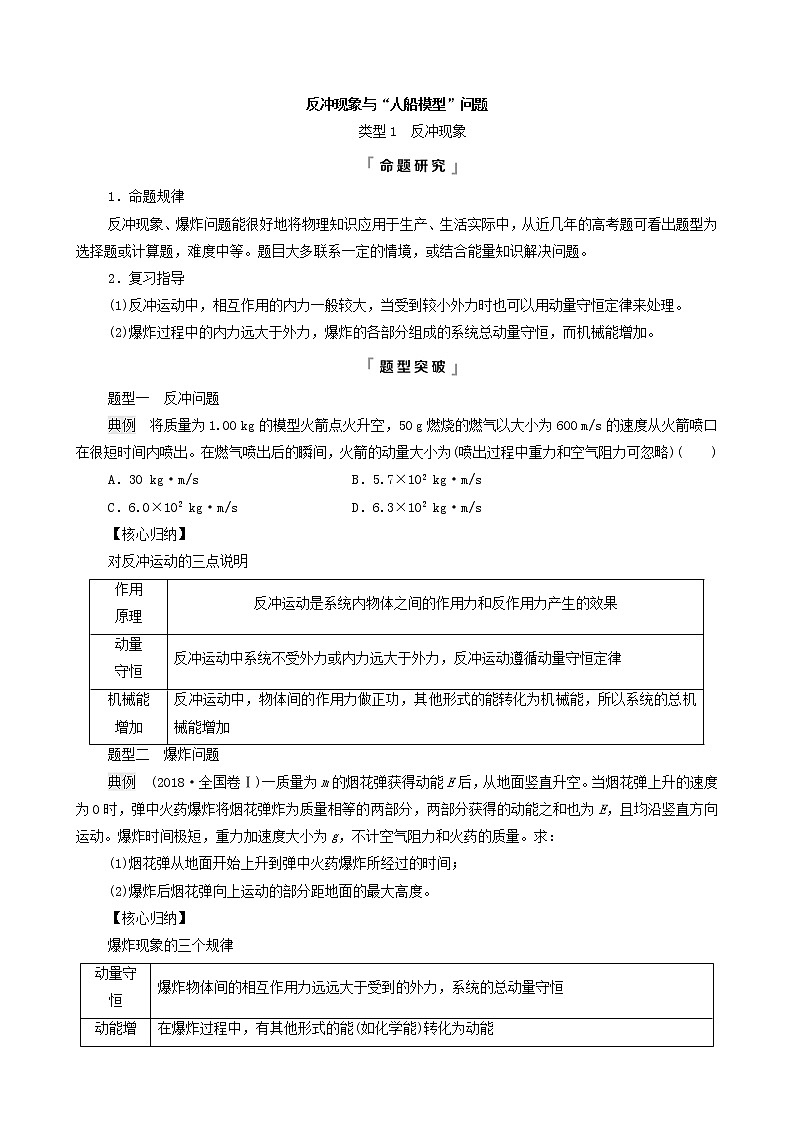 鲁科版（新教材）2022版高考一轮复习第9章动量及其守恒定律专题提分课6反冲现象与“人船模型”问题（物理 学案）（学生版）第1页