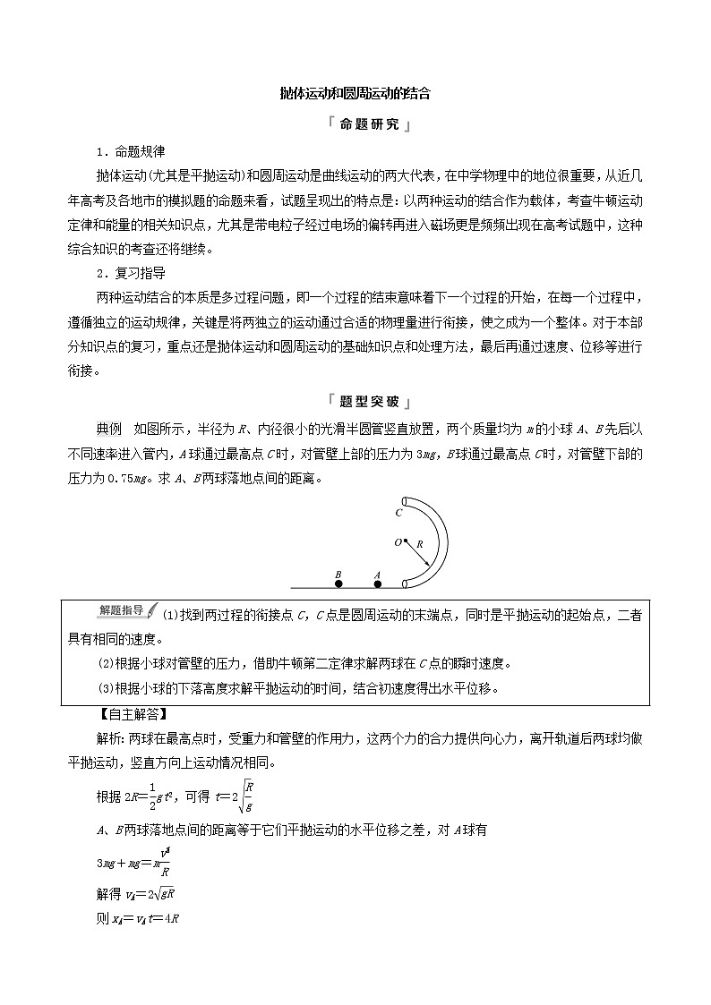 鲁科版（新教材）2022版高考一轮复习第5章抛体运动圆周运动专题提分课3抛体运动和圆周运动的结合（物理 学案）01