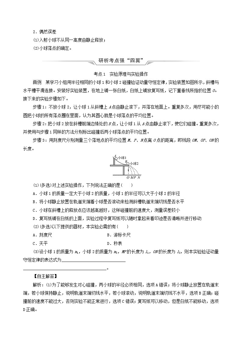 鲁科版（新教材）2022版高考一轮复习第9章动量及其守恒定律实验13验证动量守恒定律（物理 学案）(1)（教师版）第2页