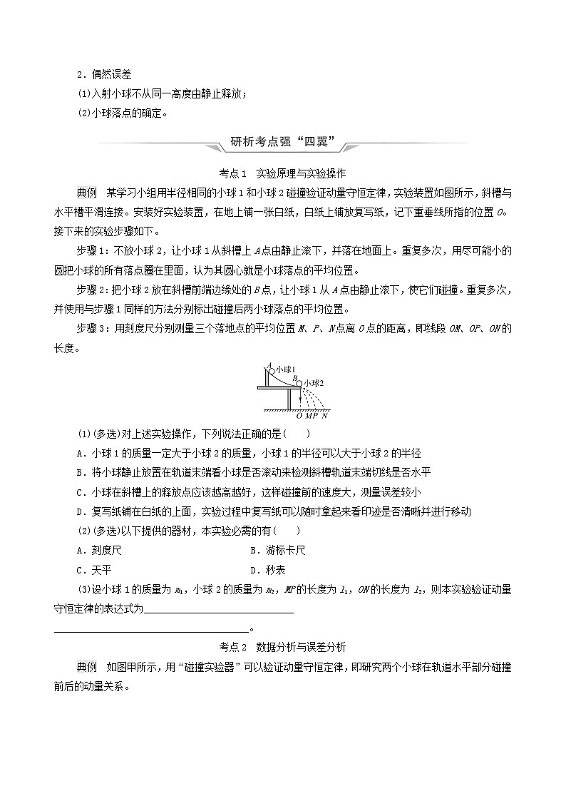 鲁科版（新教材）2022版高考一轮复习第9章动量及其守恒定律实验13验证动量守恒定律（物理 学案）(1)（学生版）第2页