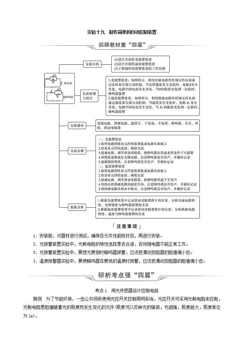鲁科版（新教材）2022版高考一轮复习第14章交变电流电磁波传感器实验19制作简单的自动控制装置（物理 学案）01