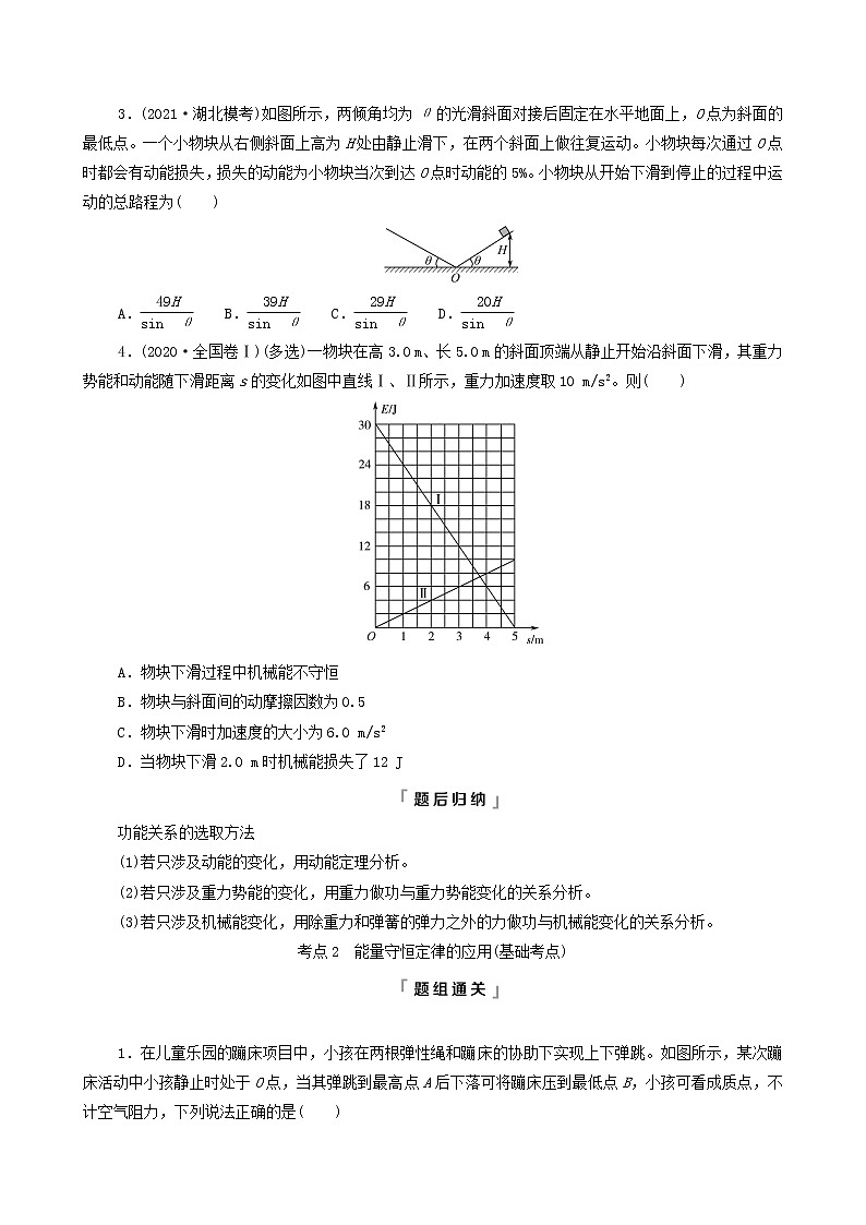 鲁科版（新教材）2022版高考一轮复习第4章功和机械能第4讲功能关系和能量守恒定律（物理 学案）03