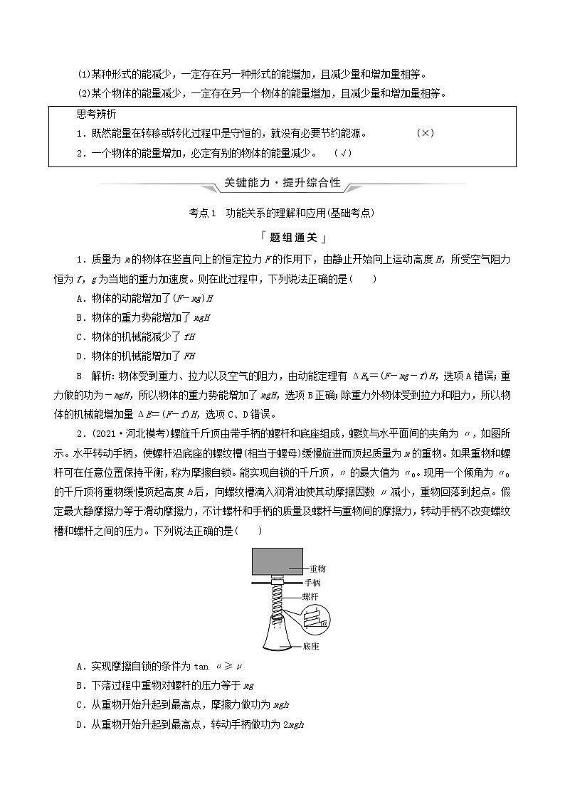 鲁科版（新教材）2022版高考一轮复习第4章功和机械能第4讲功能关系和能量守恒定律（物理 学案）02