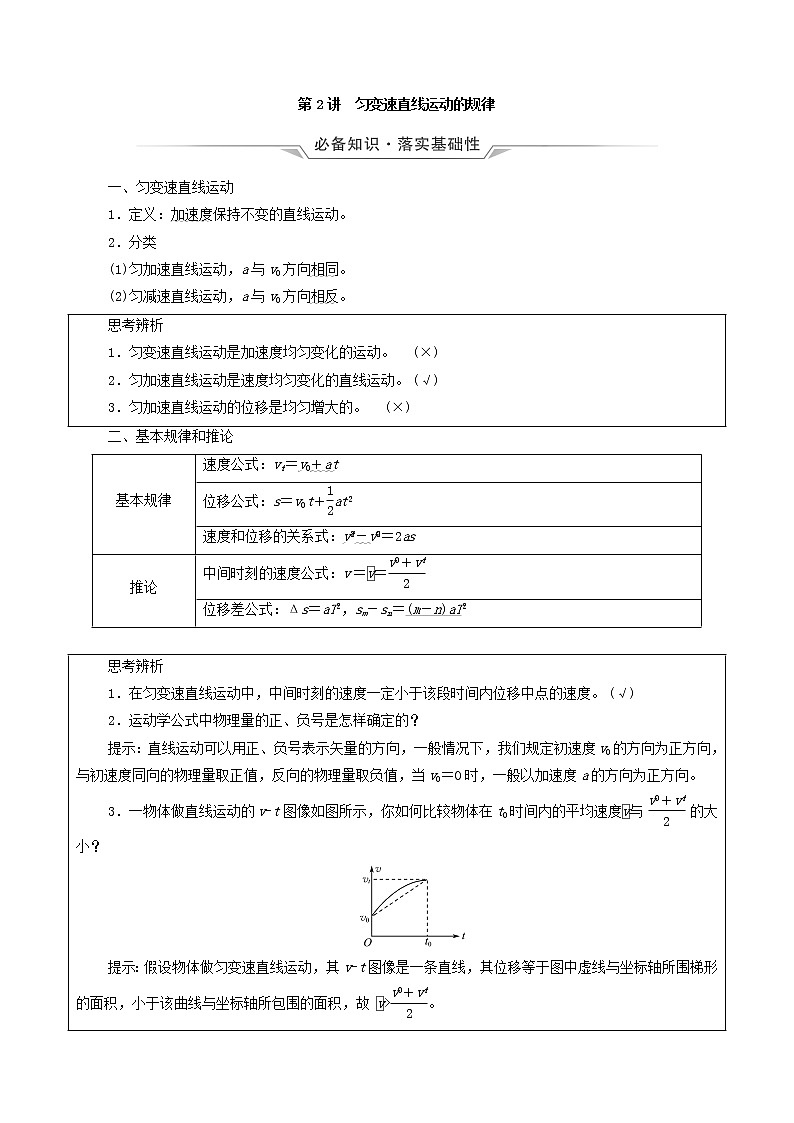 鲁科版（新教材）2022版高考一轮复习第1章运动的描述匀变速直线运动第2讲匀变速直线运动的规律（物理 学案）01