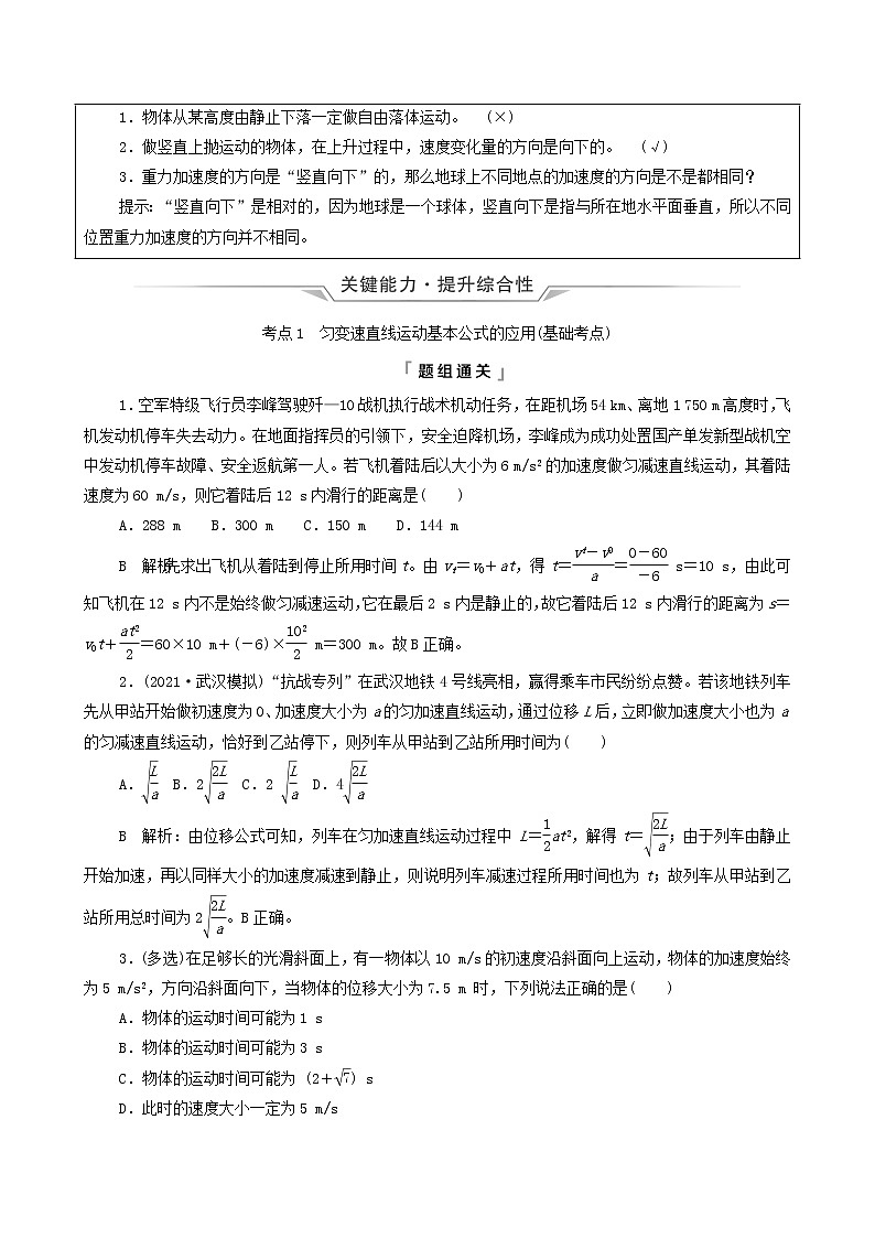 鲁科版（新教材）2022版高考一轮复习第1章运动的描述匀变速直线运动第2讲匀变速直线运动的规律（物理 学案）03