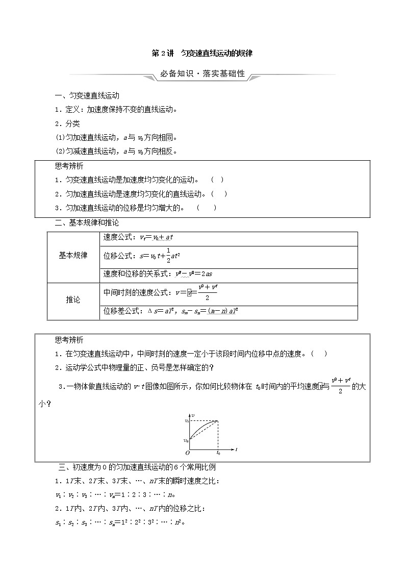鲁科版（新教材）2022版高考一轮复习第1章运动的描述匀变速直线运动第2讲匀变速直线运动的规律（物理 学案）01