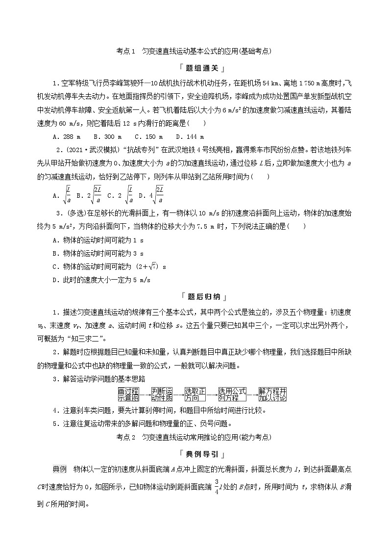 鲁科版（新教材）2022版高考一轮复习第1章运动的描述匀变速直线运动第2讲匀变速直线运动的规律（物理 学案）03