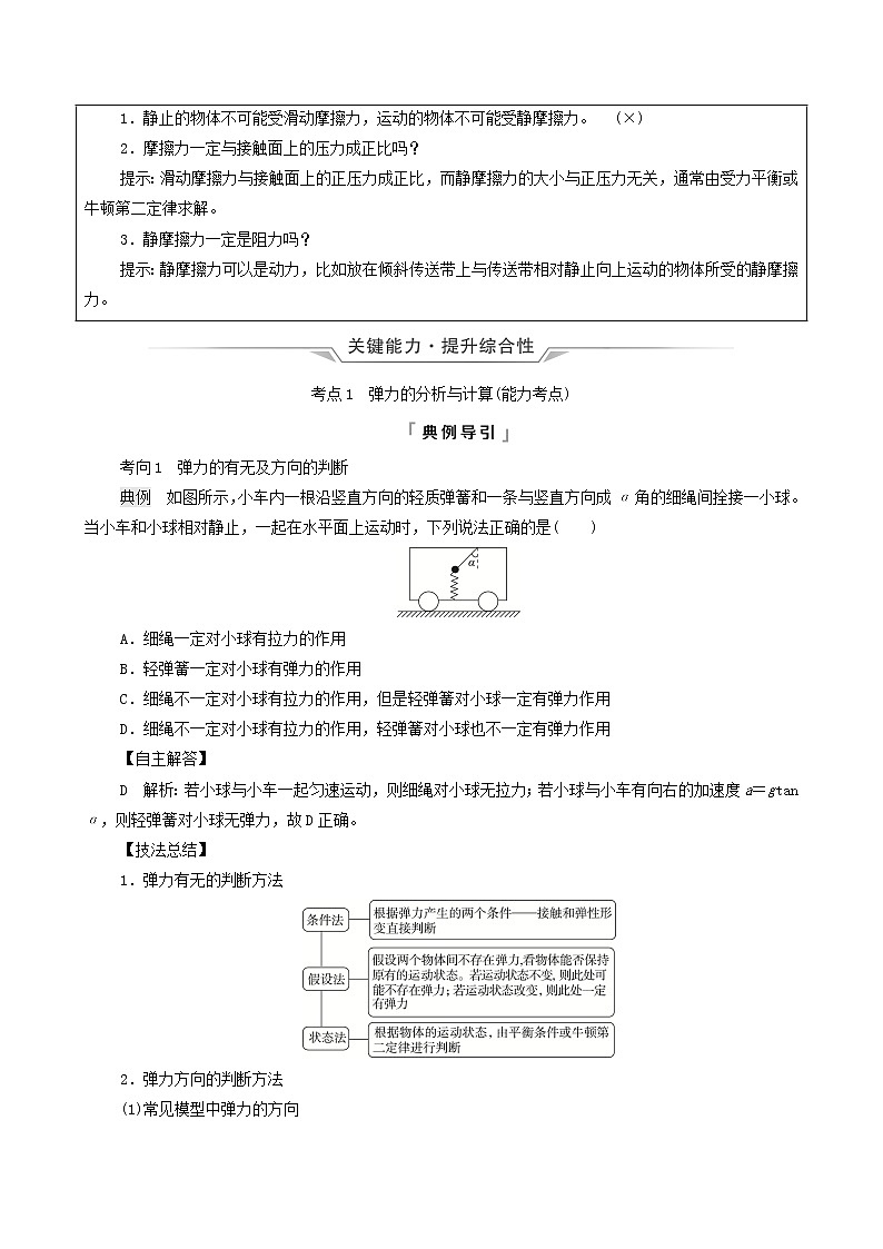 鲁科版（新教材）2022版高考一轮复习第2章相互作用第1讲重力弹力摩擦力（物理 学案）03
