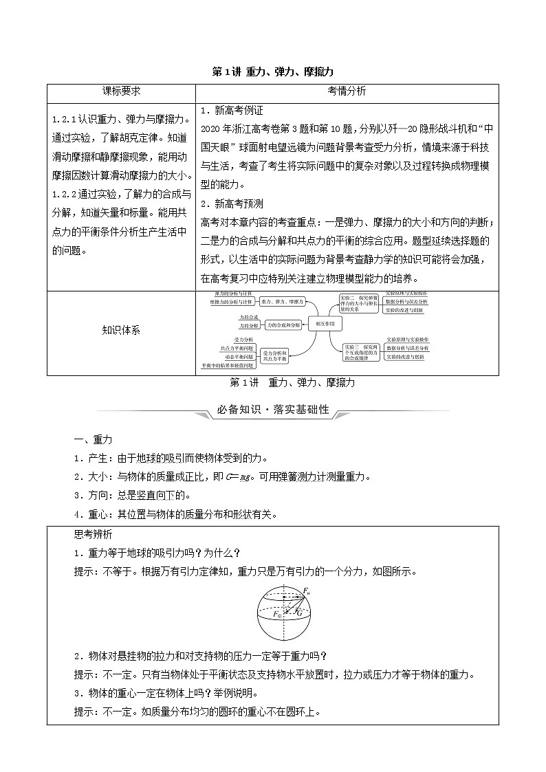 鲁科版（新教材）2022版高考一轮复习第2章相互作用第1讲重力弹力摩擦力（物理 学案）01