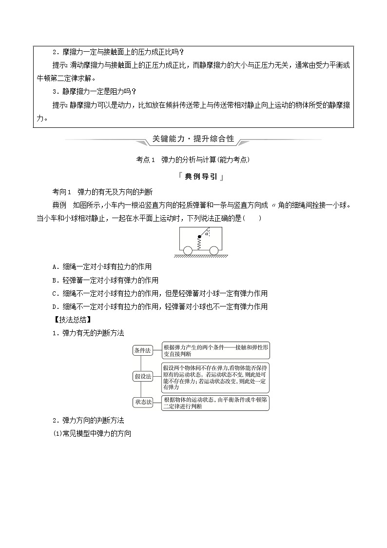 鲁科版（新教材）2022版高考一轮复习第2章相互作用第1讲重力弹力摩擦力（物理 学案）03
