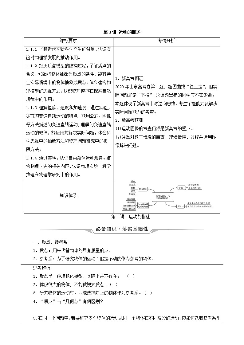 鲁科版（新教材）2022版高考一轮复习第1章运动的描述匀变速直线运动第1讲运动的描述（物理 学案）（学生版）第1页