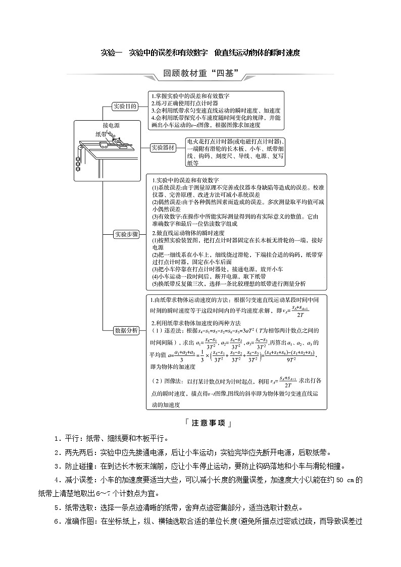 鲁科版（新教材）2022版高考一轮复习第1章运动的描述匀变速直线运动实验1实验中的误差和有效数字做直线运动物体的瞬时速度（物理 学案）01