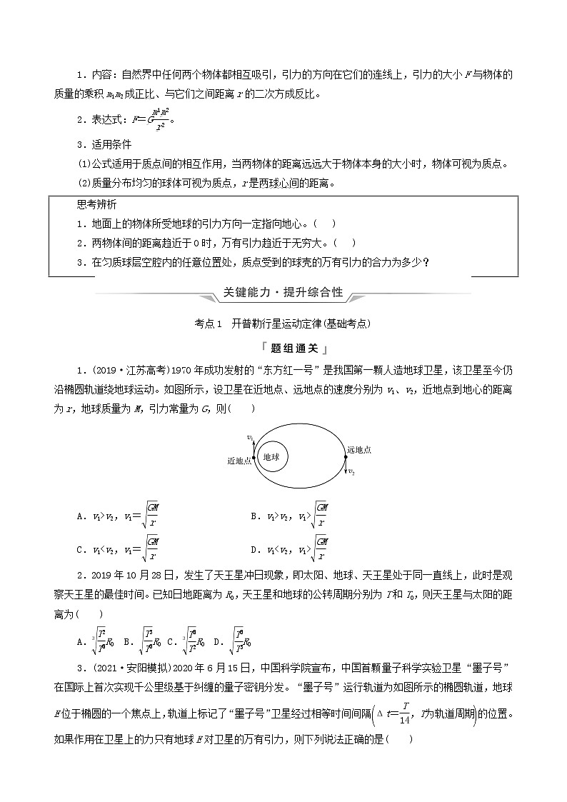 鲁科版（新教材）2022版高考一轮复习第6章万有引力定律及航天第1讲开普勒定律万有引力定律及应用（物理 学案）02