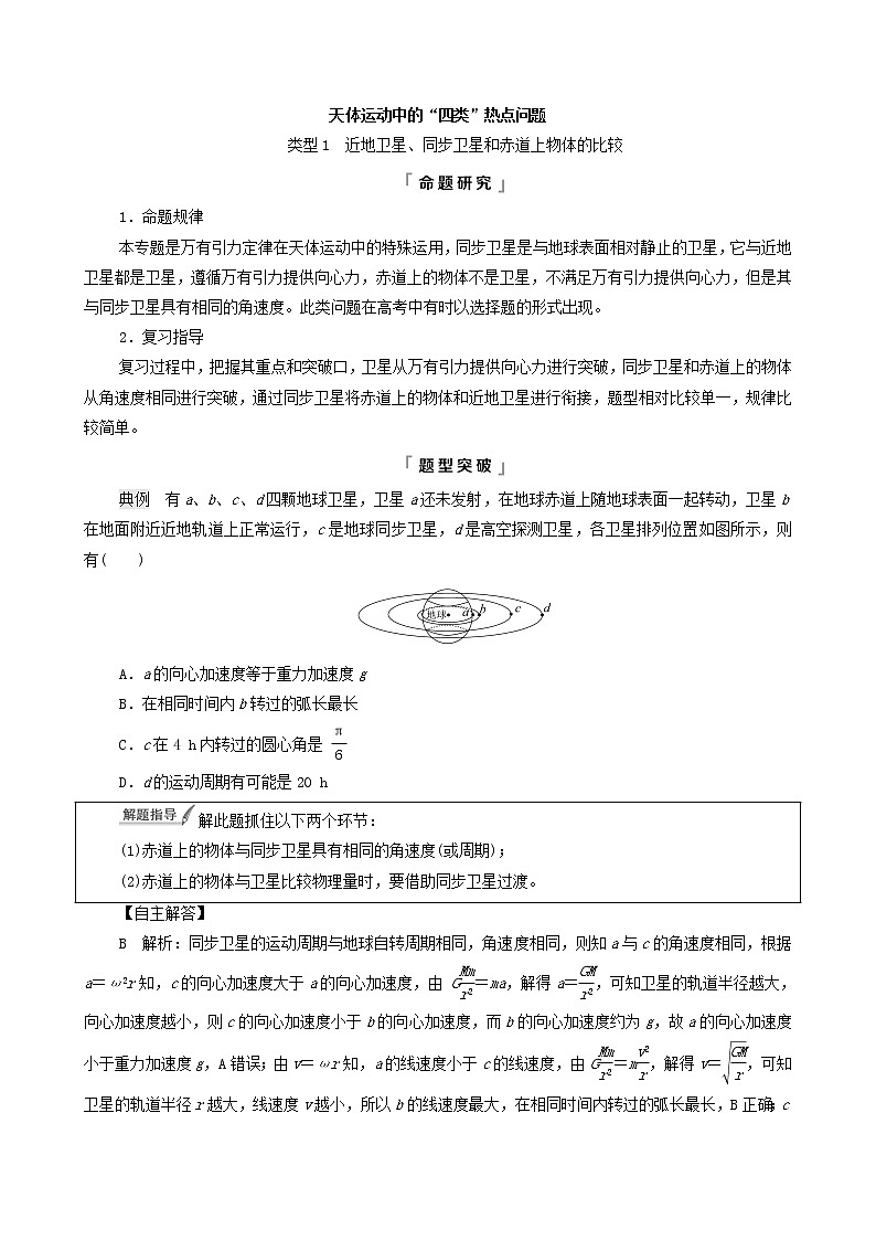 鲁科版（新教材）2022版高考一轮复习第6章万有引力定律及航天专题提分课4天体运动中的“四类”热点问题（物理 学案）01