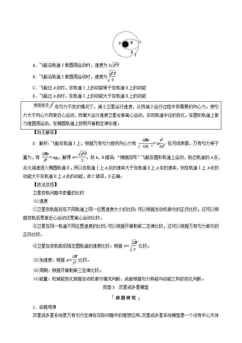 鲁科版（新教材）2022版高考一轮复习第6章万有引力定律及航天专题提分课4天体运动中的“四类”热点问题（物理 学案）03