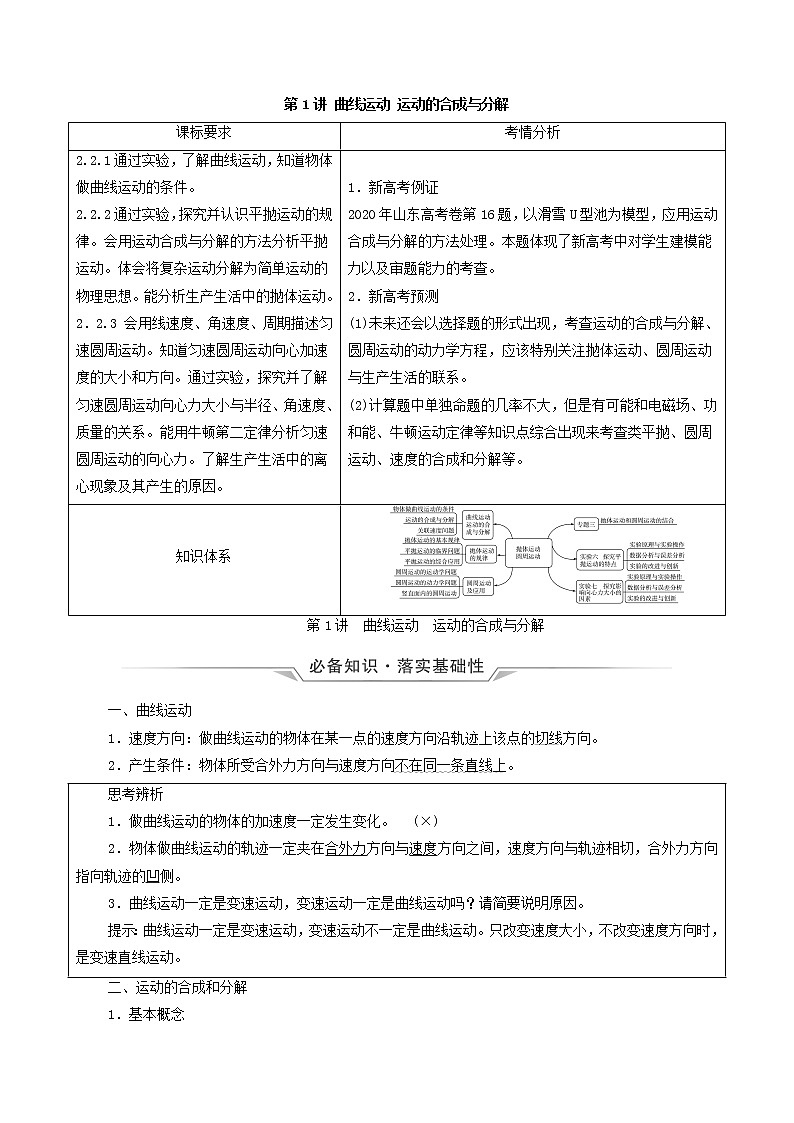 鲁科版（新教材）2022版高考一轮复习第5章抛体运动圆周运动第1讲曲线运动运动的合成与分解（物理 学案）（教师版）第1页