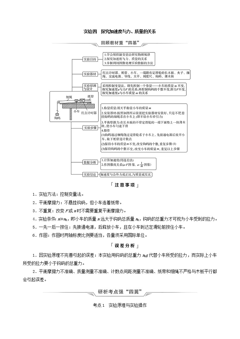 鲁科版（新教材）2022版高考一轮复习第3章运动和力的关系实验4探究加速度与力质量的关系（物理 学案）01