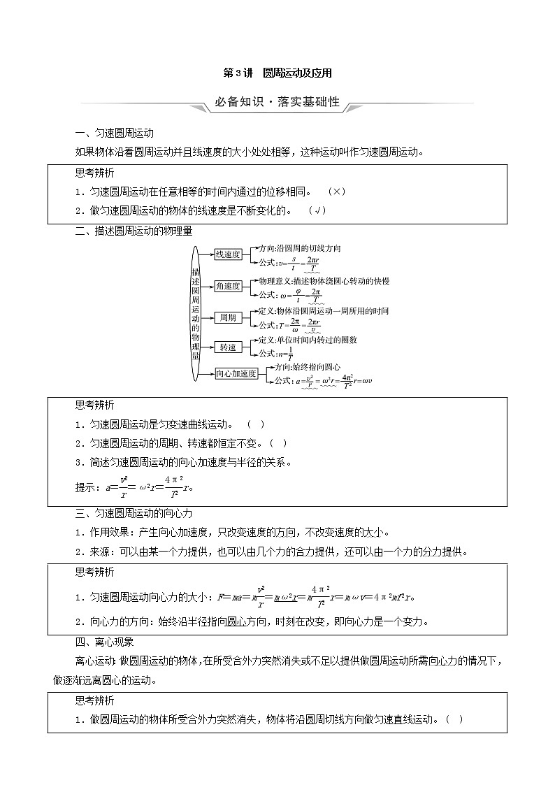 鲁科版（新教材）2022版高考一轮复习第5章抛体运动圆周运动第3讲圆周运动及应用（物理 学案）（学生版）第1页