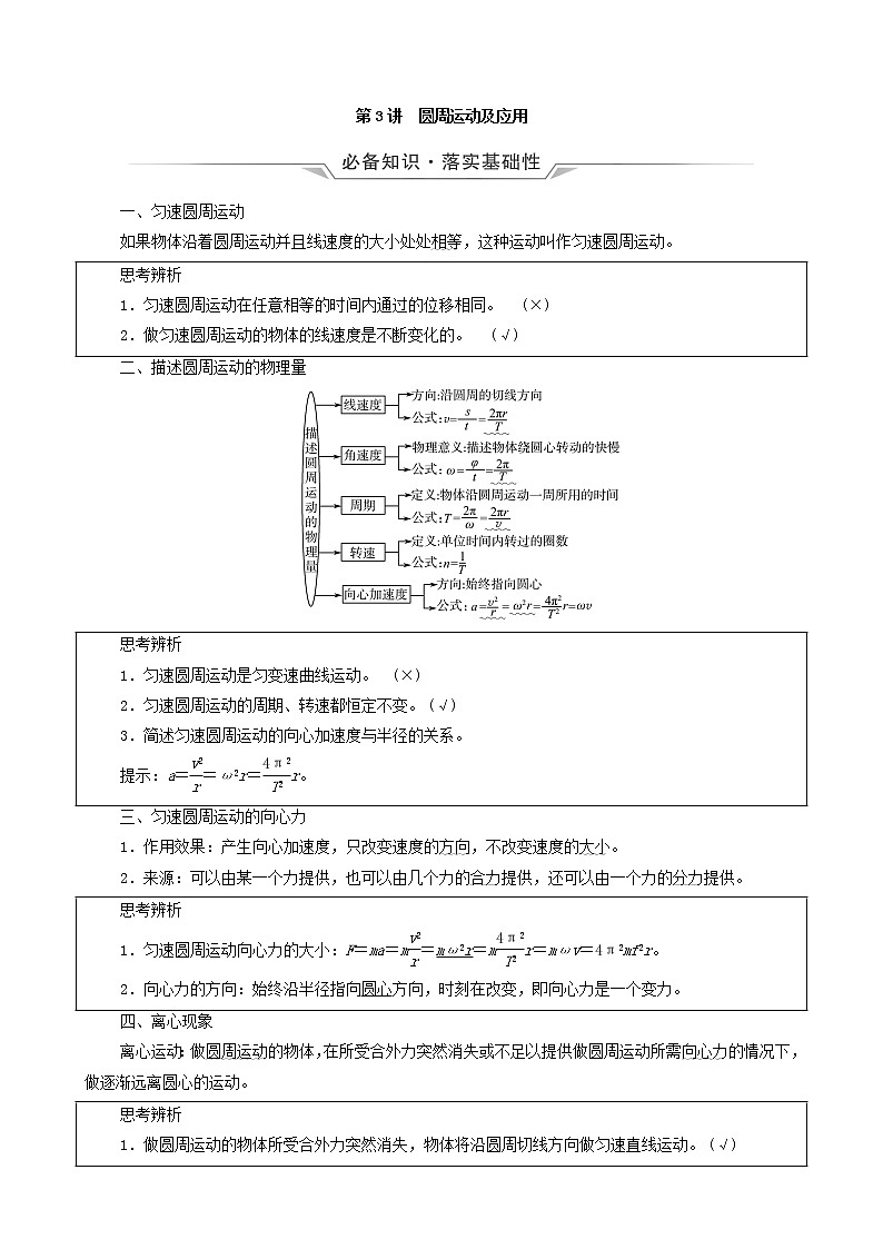 鲁科版（新教材）2022版高考一轮复习第5章抛体运动圆周运动第3讲圆周运动及应用（物理 学案）（教师版）第1页