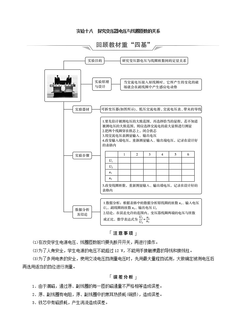 鲁科版（新教材）2022版高考一轮复习第14章交变电流电磁波传感器实验18探究变压器电压与线圈匝数的关系（物理 学案）01