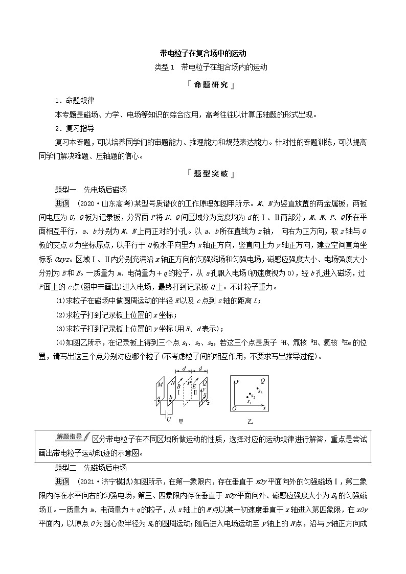 鲁科版（新教材）2022版高考一轮复习第12章安培力与洛伦兹力专题提分课7带电粒子在复合场中的运动（物理 学案）（学生版）第1页