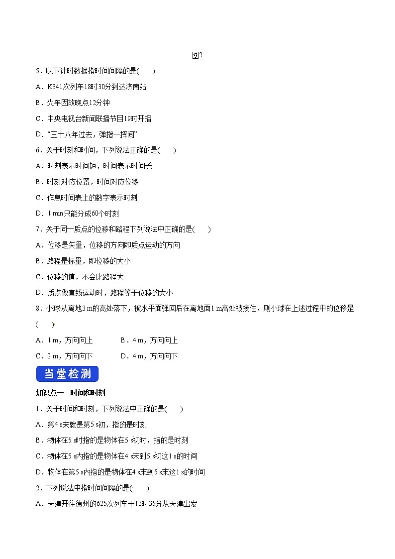 人教版物理必修第一册：1.2《时间 位移》学案03