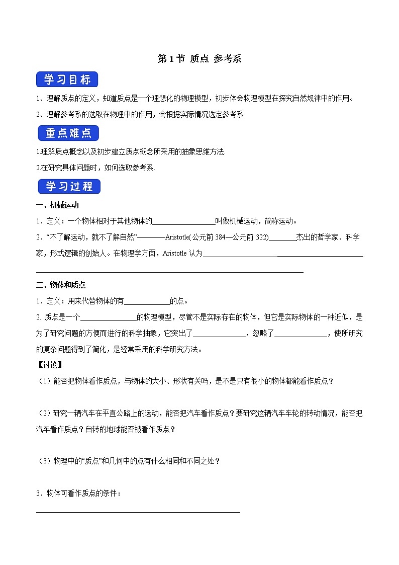 人教版物理必修第一册：1.1《质点 参考系》学案01