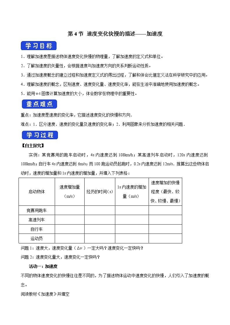 人教版物理必修第一册：1.4《速度变化快慢的描述——加速度》学案01