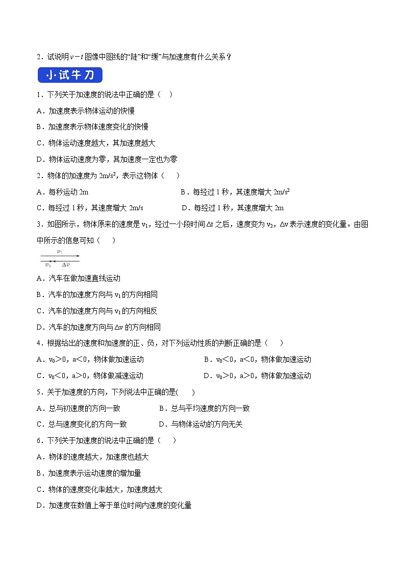 人教版物理必修第一册：1.4《速度变化快慢的描述——加速度》学案03