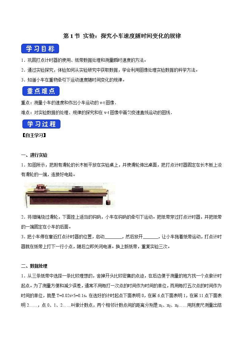 人教版物理必修第一册：2.1《实验：探究小车速度随时间变化的规律》学案第1页