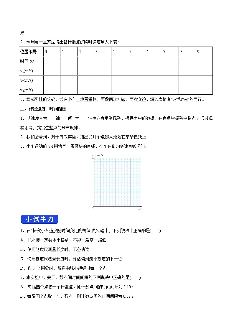 人教版物理必修第一册：2.1《实验：探究小车速度随时间变化的规律》学案第2页