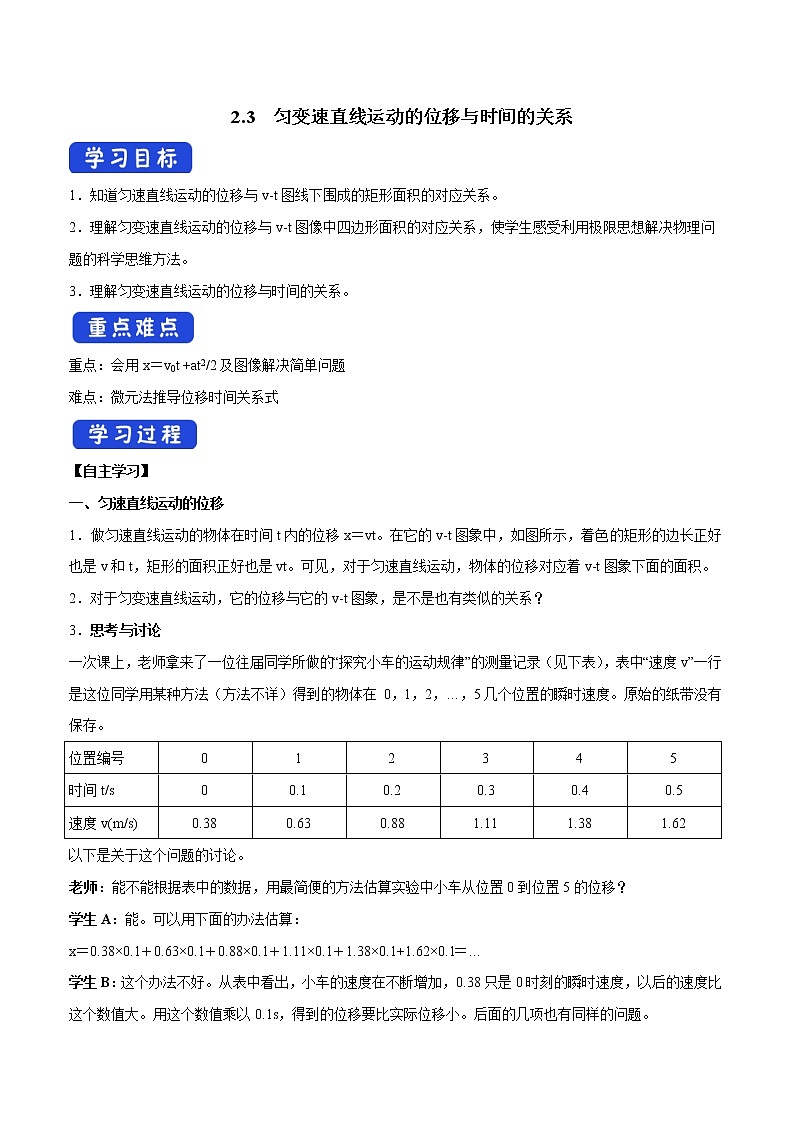 人教版物理必修第一册：2.3《匀变速直线运动的位移与时间的关系》学案01
