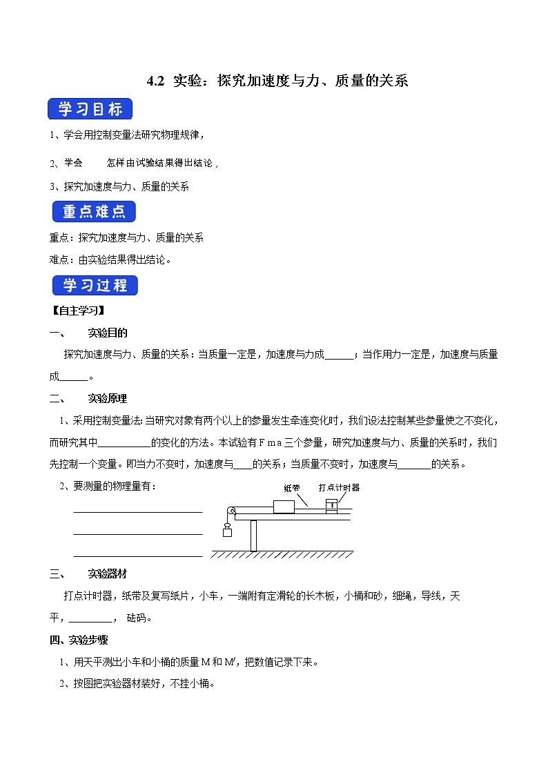 人教版物理必修第一册：4.2《实验：探究加速度与力、质量的关系》学案第1页