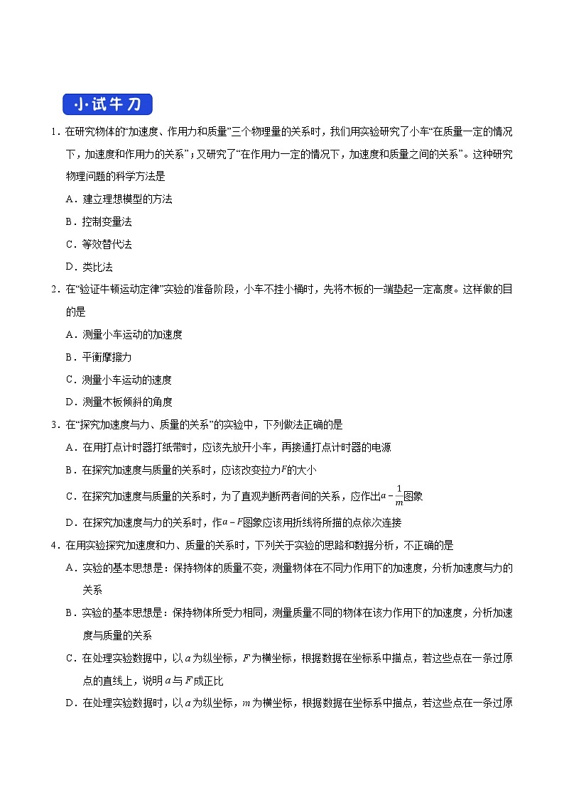 人教版物理必修第一册：4.2《实验：探究加速度与力、质量的关系》学案第3页