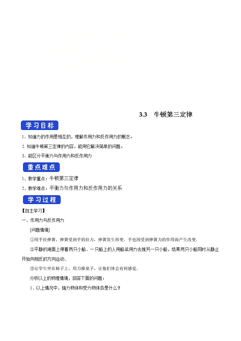 人教版物理必修第一册：3.3《牛顿第三定律》学案01