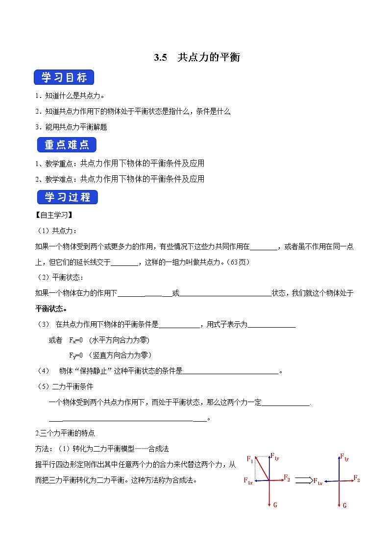 人教版物理必修第一册：3.5《共点力的平衡》学案01